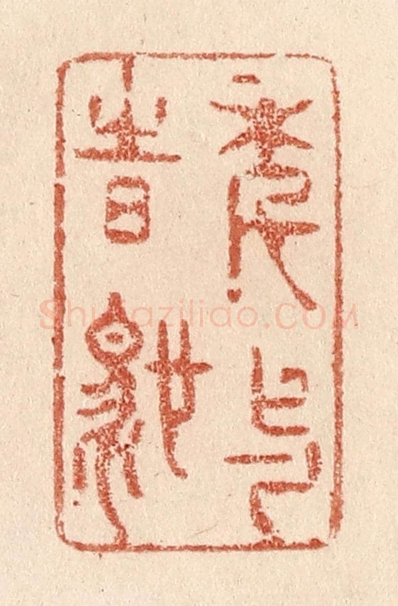 清 贾永《年與時馳》篆刻印章作品