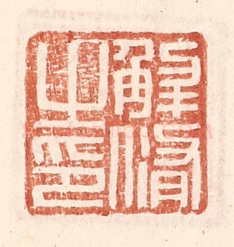 明 王常《解脩之印》篆刻印章作品