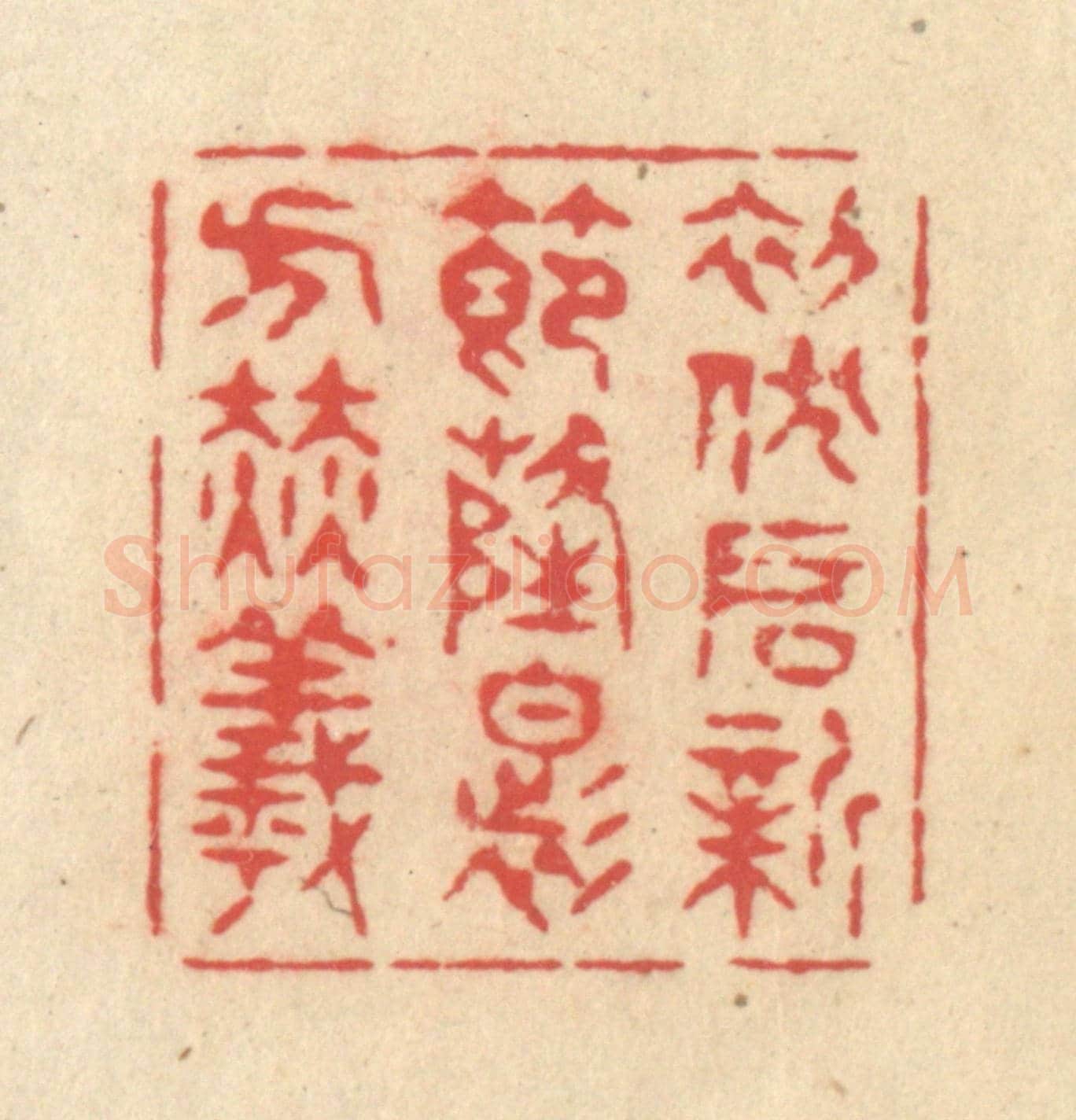 清 释续行《初伏啓新節，隆暑方赫曦》篆刻印章作品