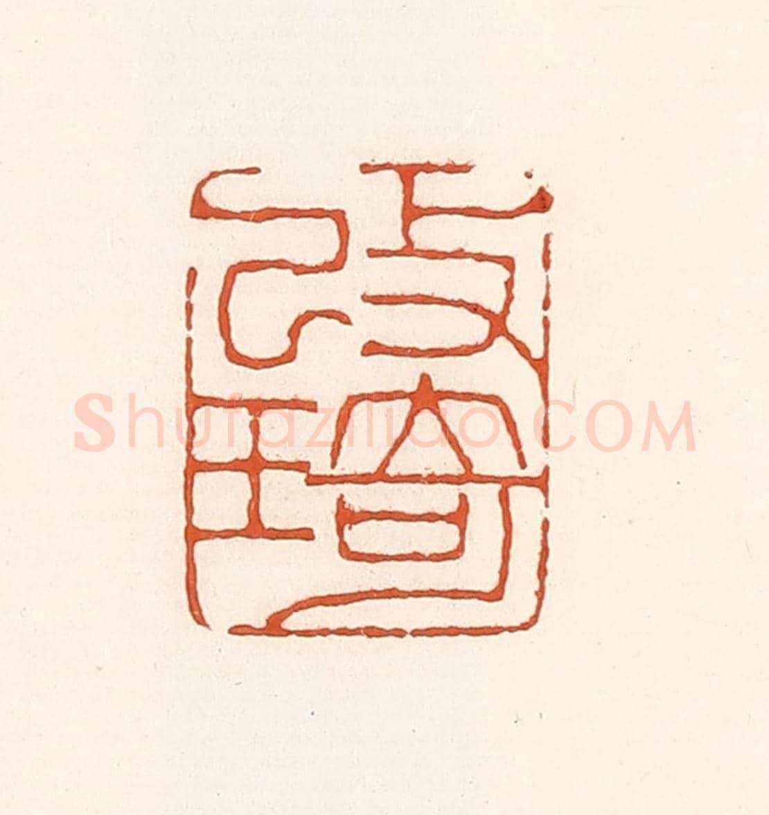 清 孙思敬《改琦》篆刻印章作品
