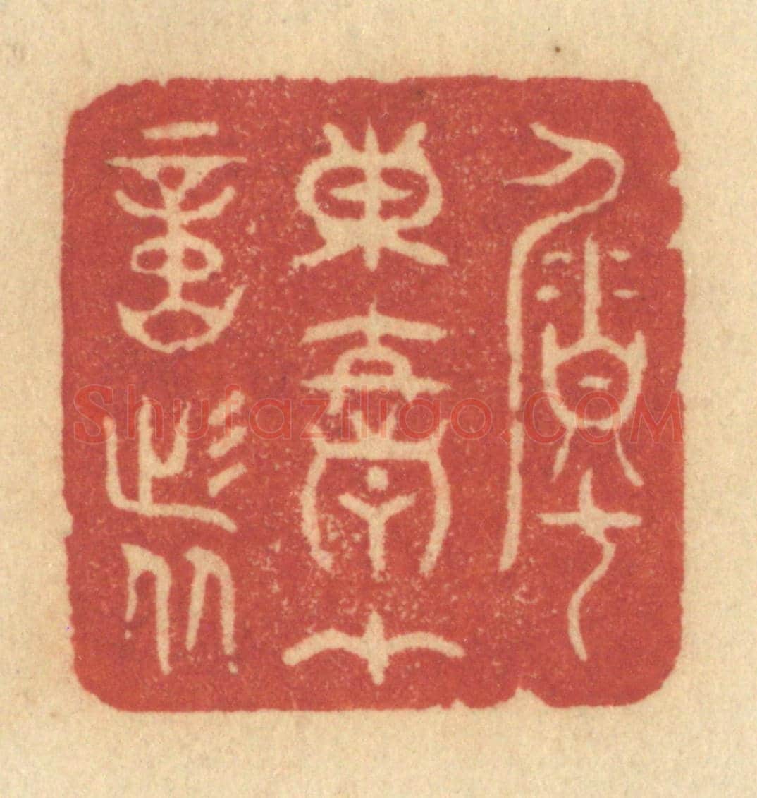 清 许容《囑東君在意者》篆刻印章作品