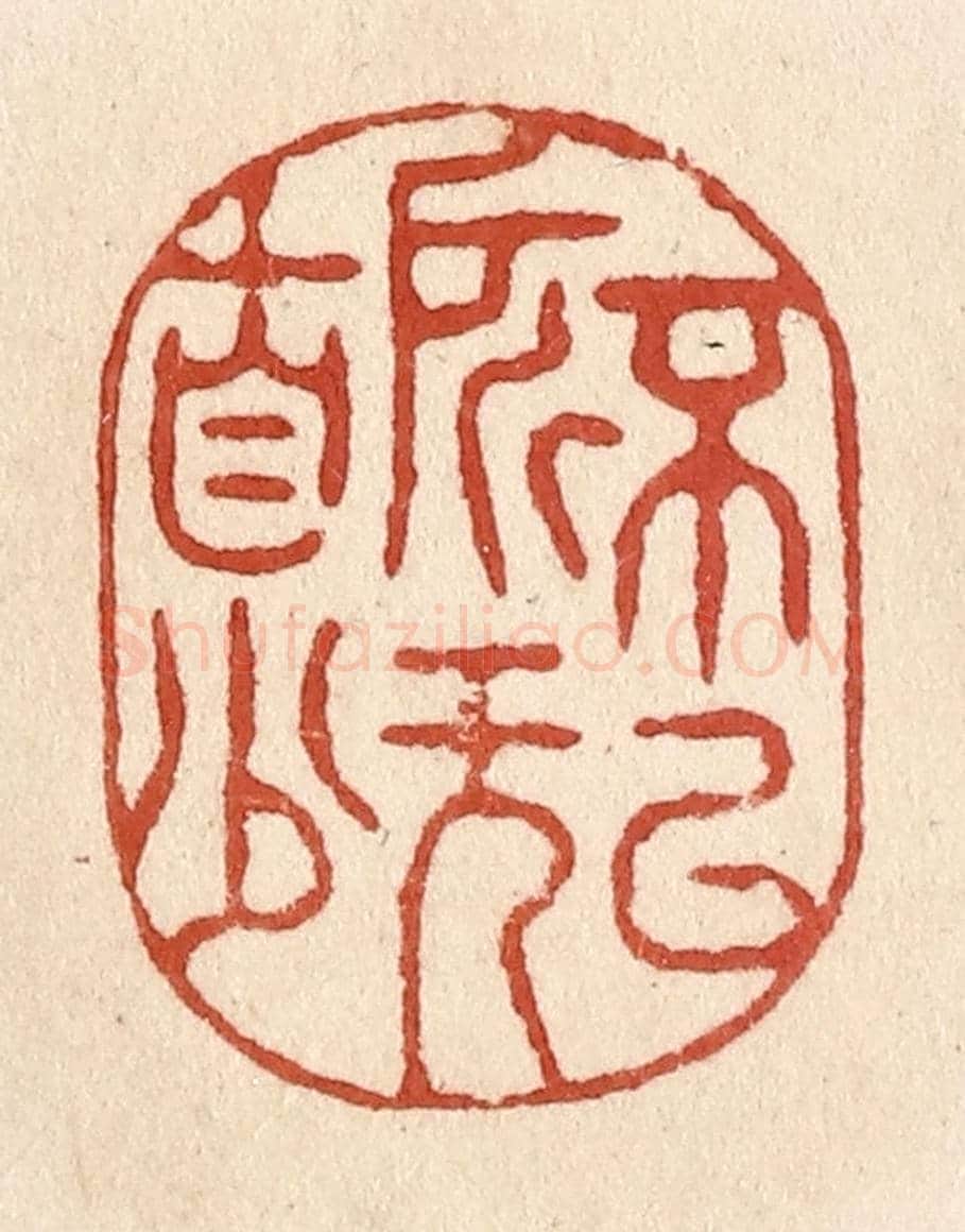 清 施象堃《不以所無自少》篆刻印章作品