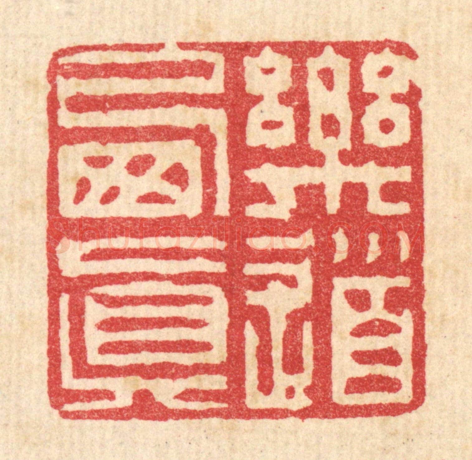 清 徐钰《樂道栖真》篆刻印章作品