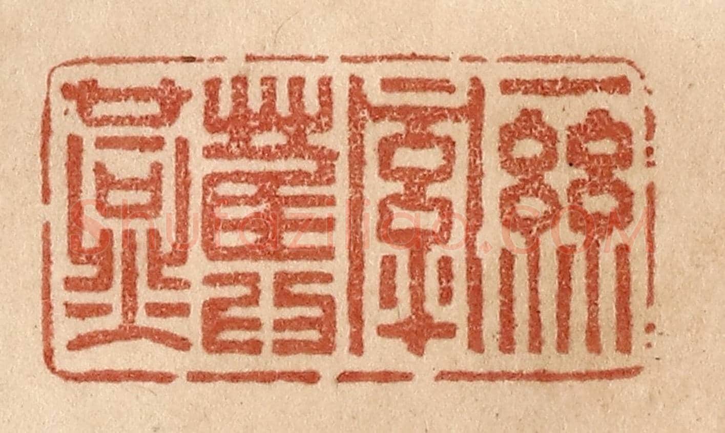 清 贾永《一絲牽舊燕》篆刻印章作品