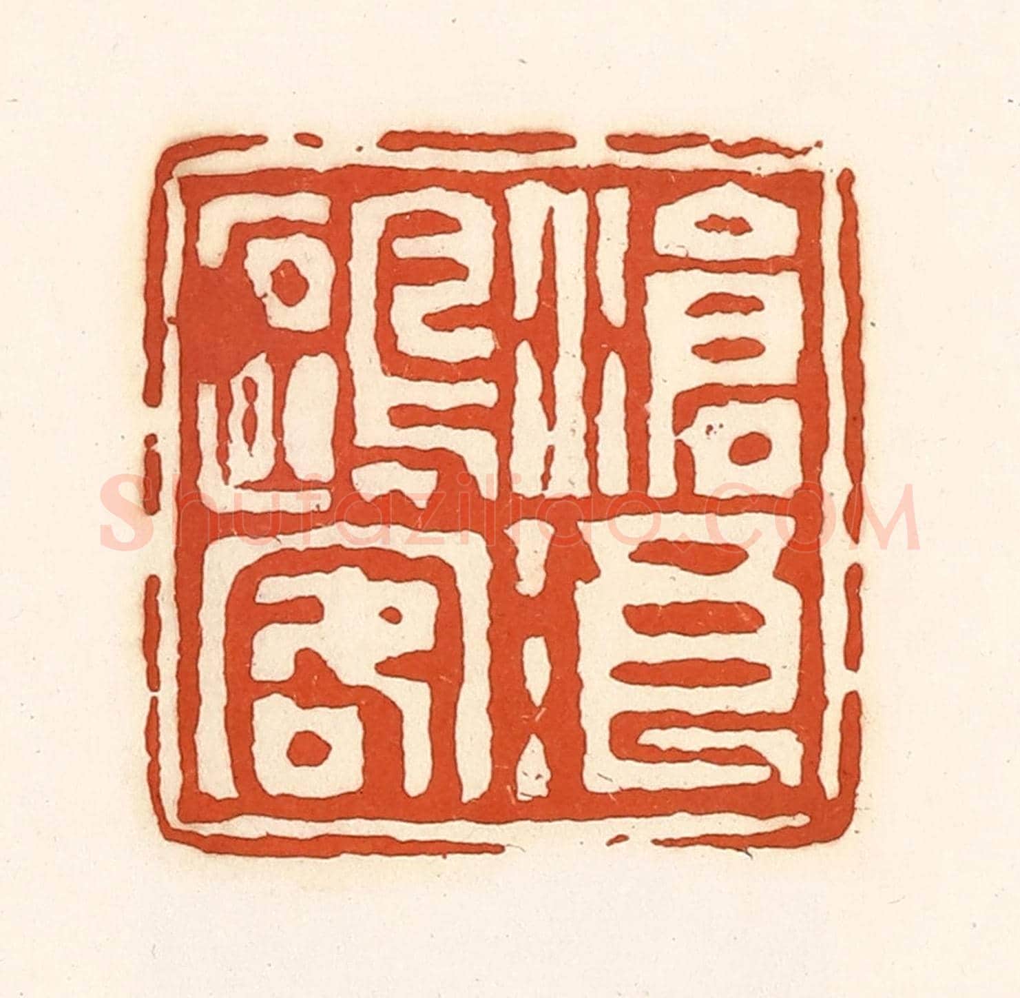 清 孙思敬《滄浪鷗容》篆刻印章作品