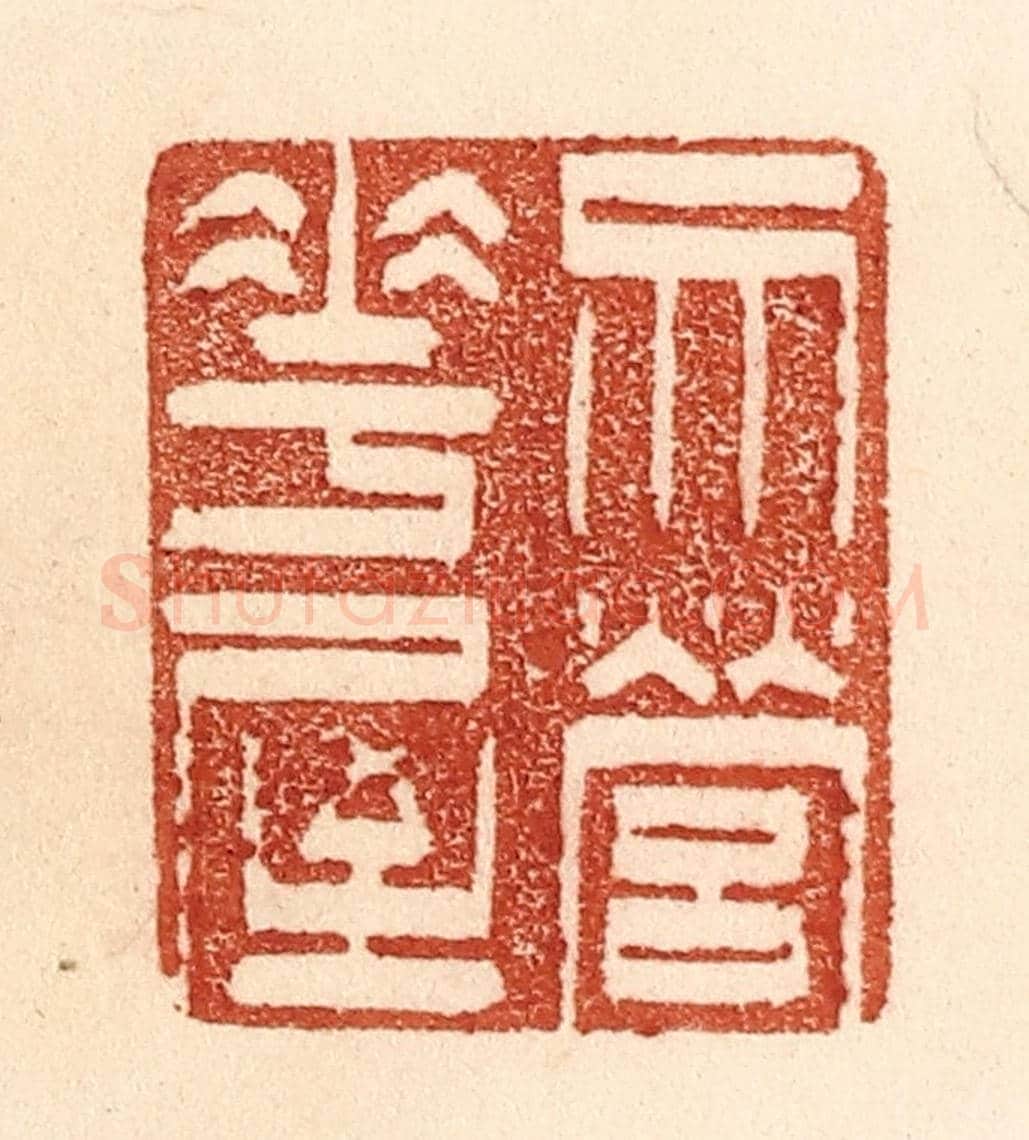 清 贾永《勿營華屋》篆刻印章作品