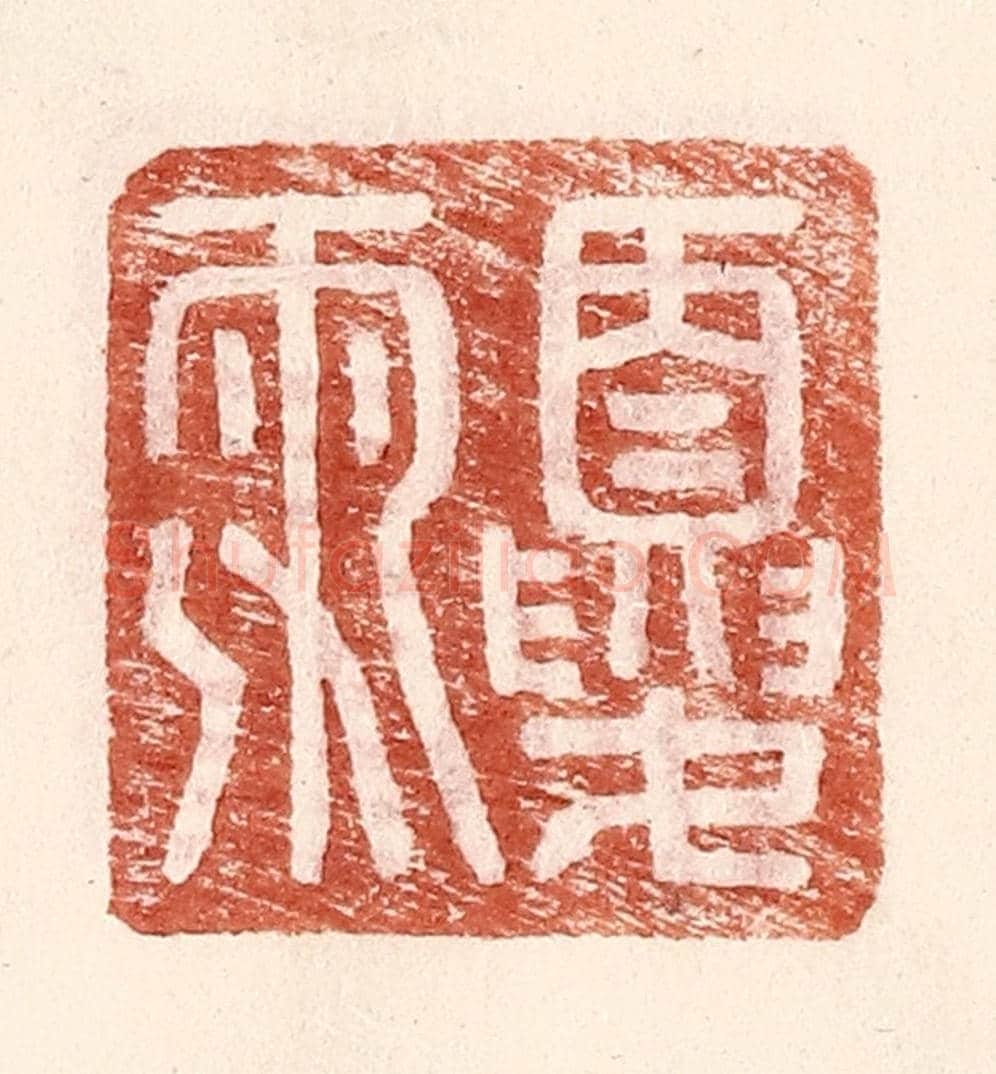 明 王常《夏雨》篆刻印章作品