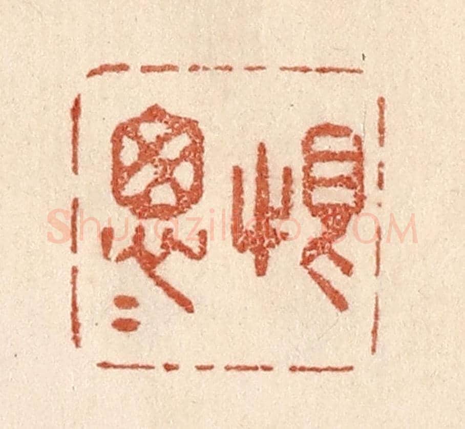 清 贾永《恨怱怱》篆刻印章作品