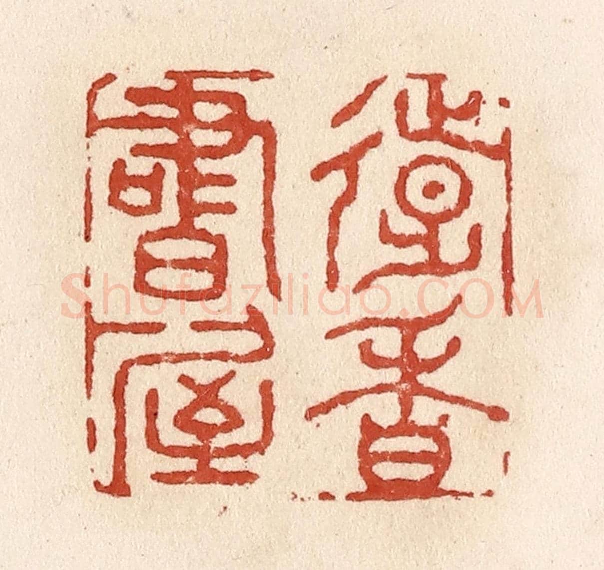 清 施象堃《遠香書屋》篆刻印章作品