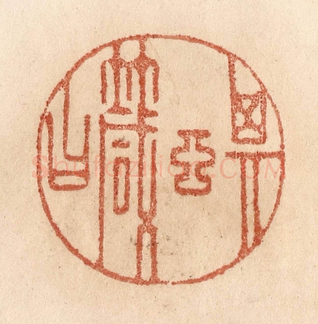 清 贾永《其言箴曰》篆刻印章作品