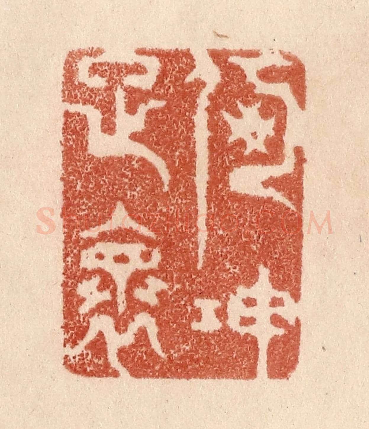 清 贾永《何伸雅懷》篆刻印章作品