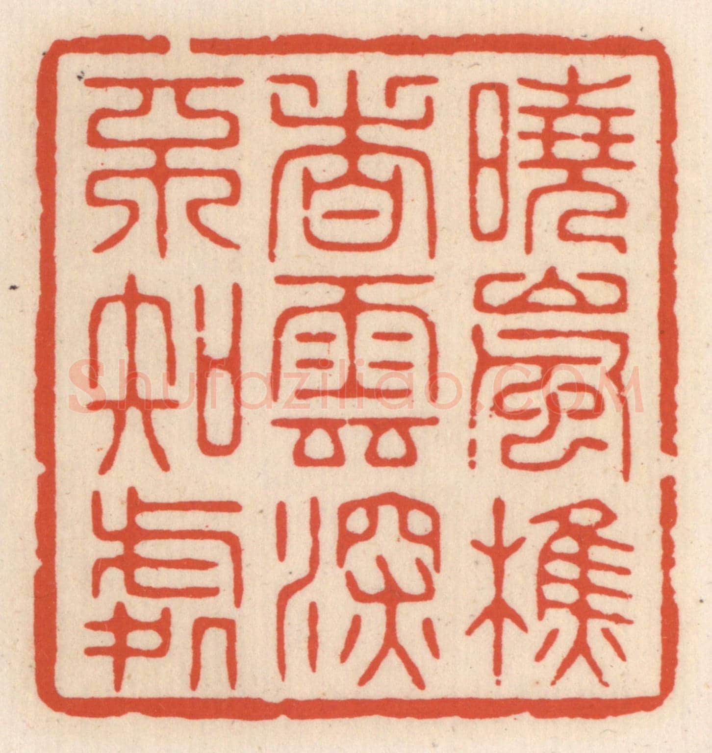 清 顾湘《曉嵐樵者,雲深不知處》篆刻印章作品