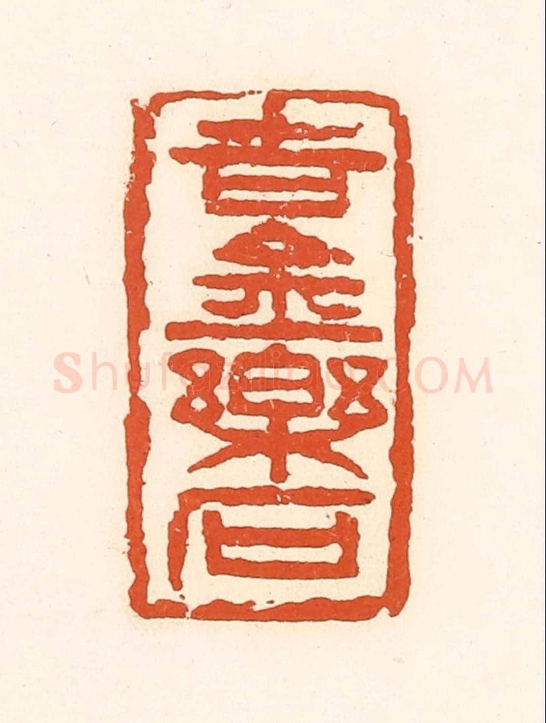 清 孙思敬《吉金樂石》篆刻印章作品