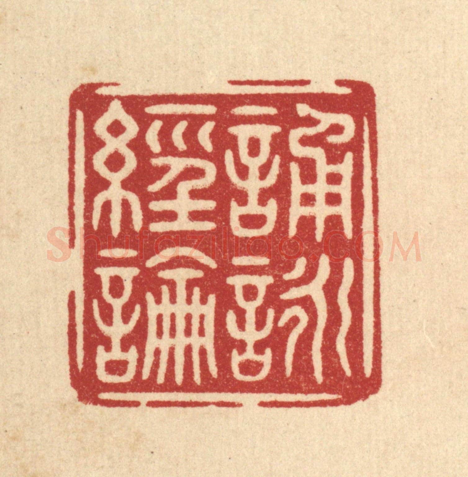 清 朱文震《誦詠經論》篆刻印章作品