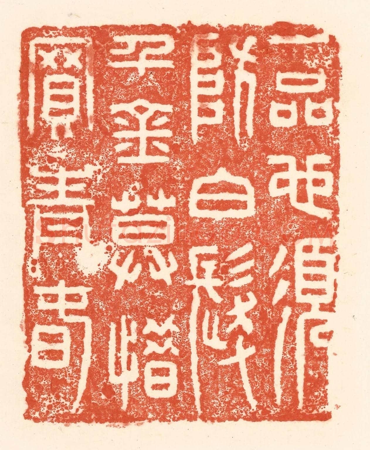 清 王俊《一品也須防白髮,千金莫惜買青春》篆刻印章作品