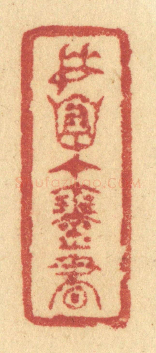 清 许容《委懷在琴書》篆刻印章作品