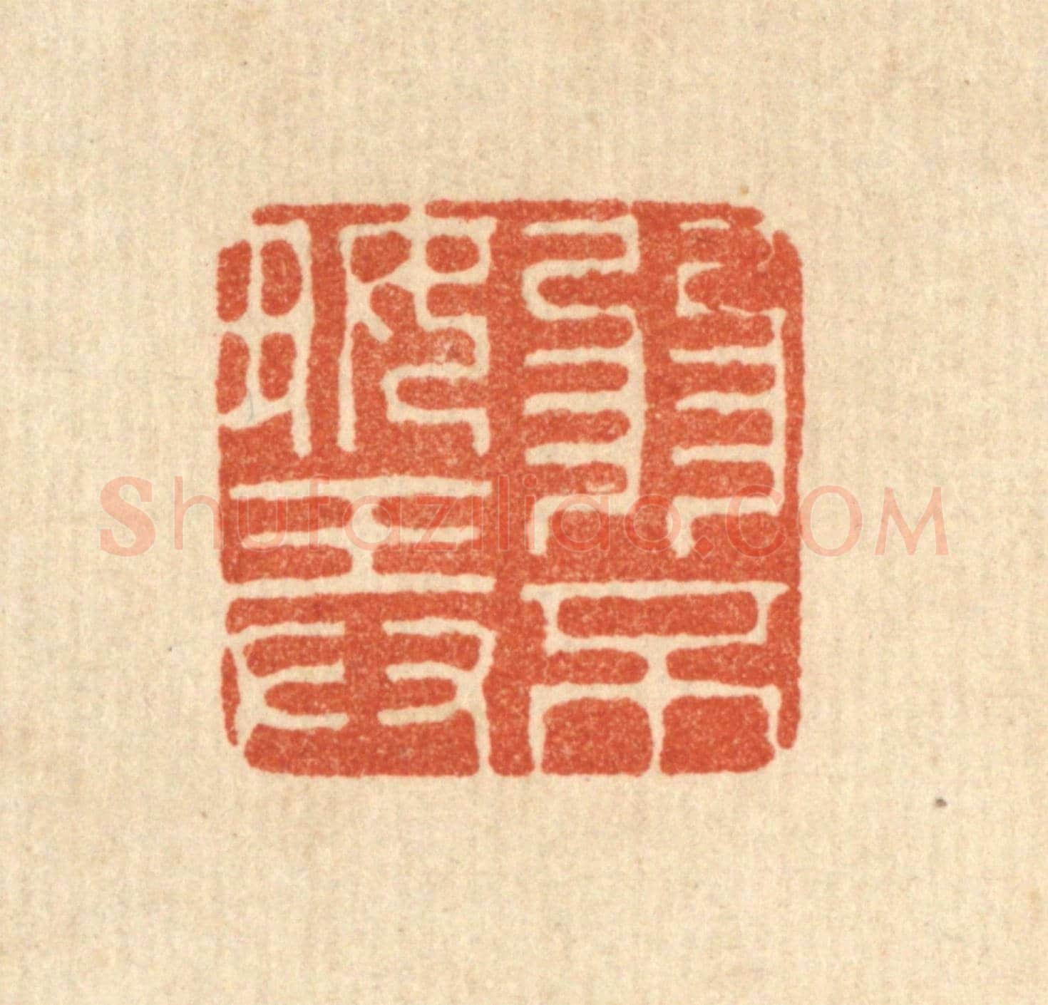 清 徐鼎《弱不好弄》篆刻印章作品