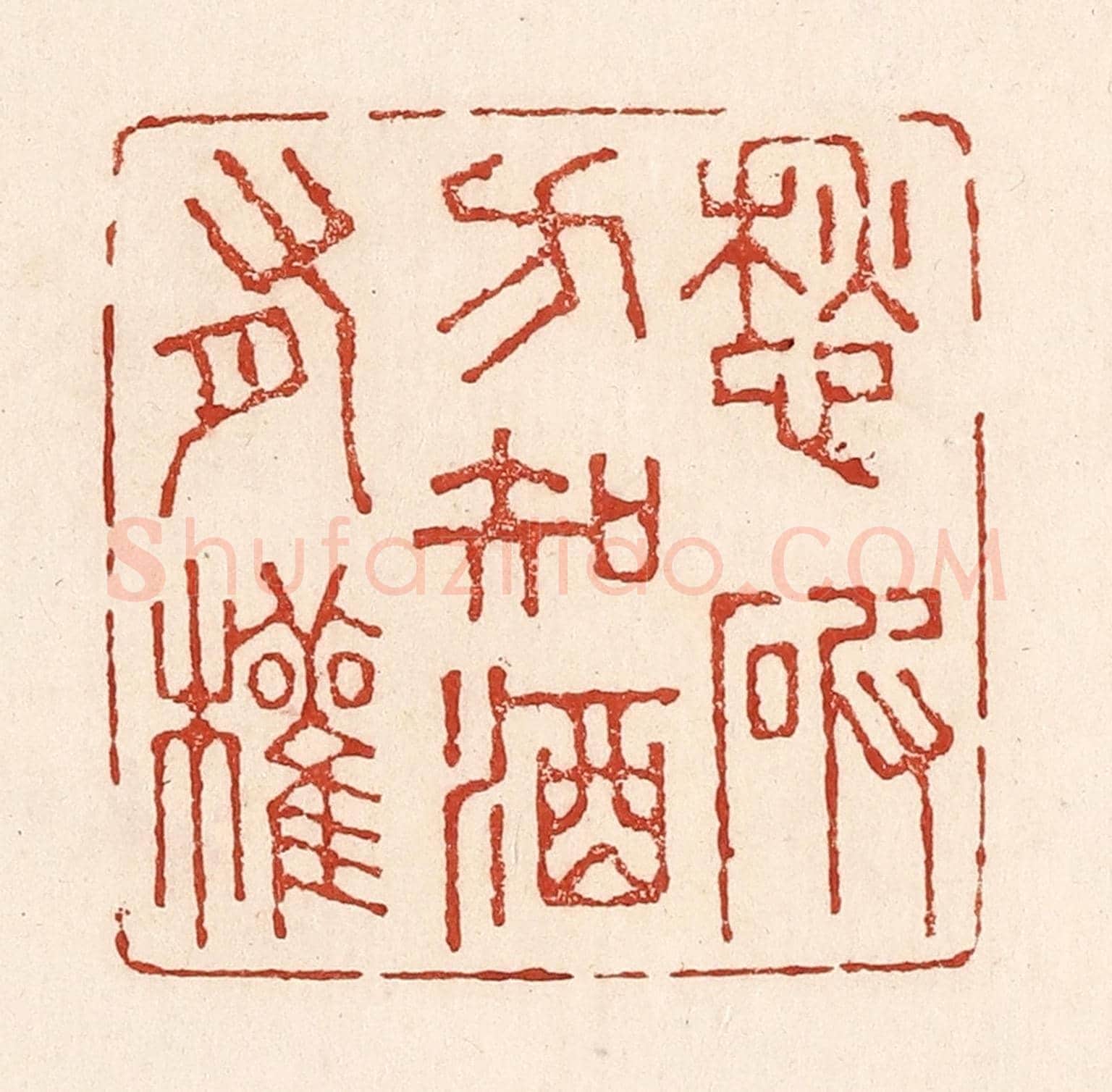 清 陆廷槐《愁破方知酒有權》篆刻印章作品