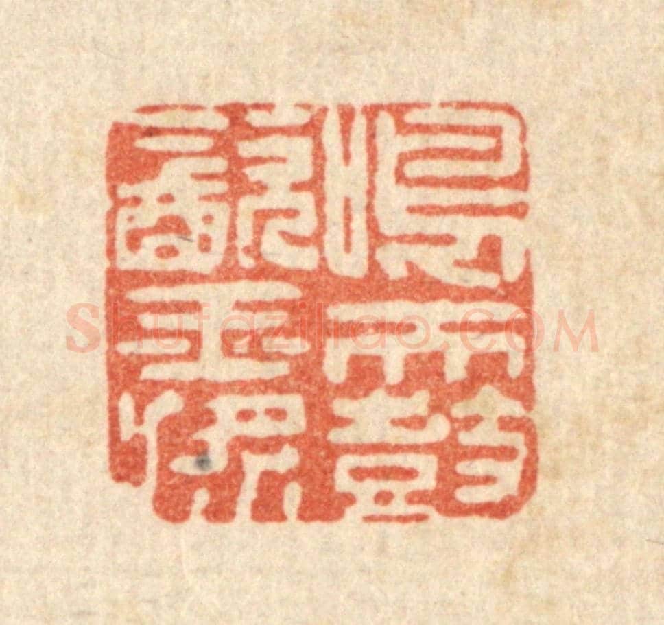 清 李德光《鳴天鼓飲玉槳》篆刻印章作品