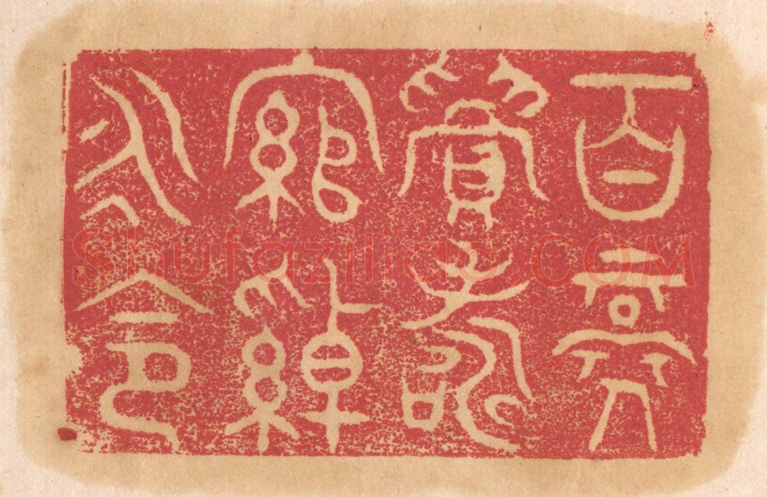 清 杨燮《百祿眉壽，綰綽永命》篆刻印章作品