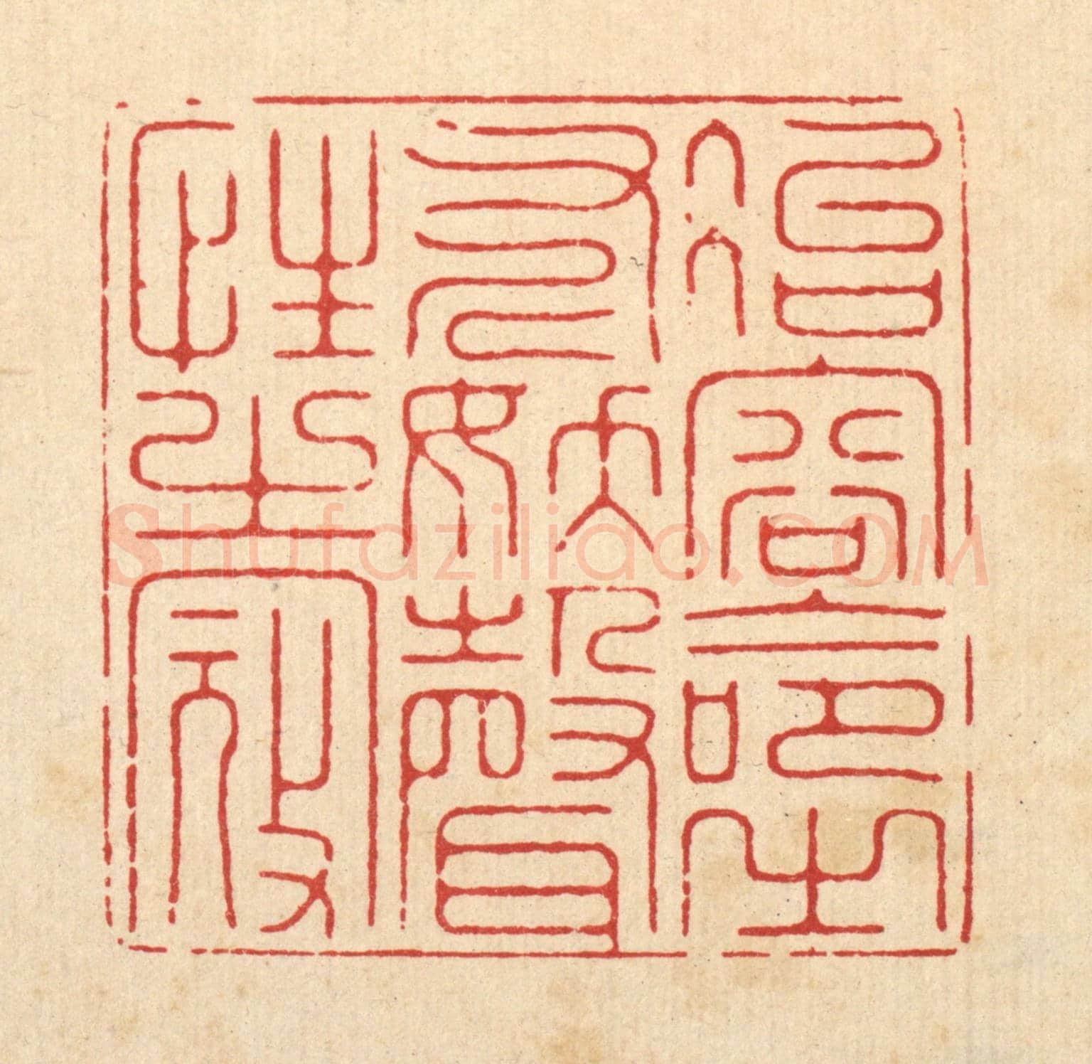 清 施景禹《冶容命之斧,妖聲性之㓂》篆刻印章作品