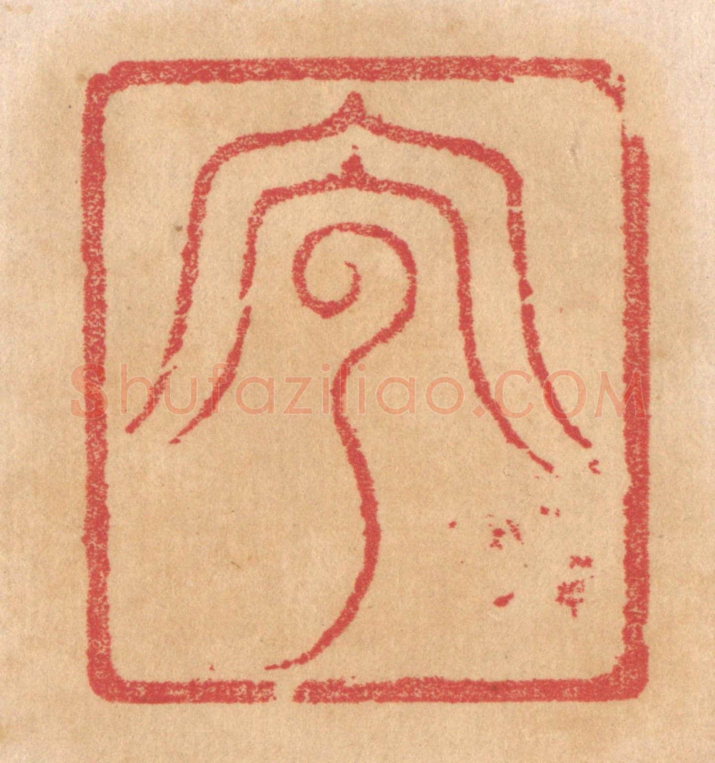 清 杨燮《兕》篆刻印章作品