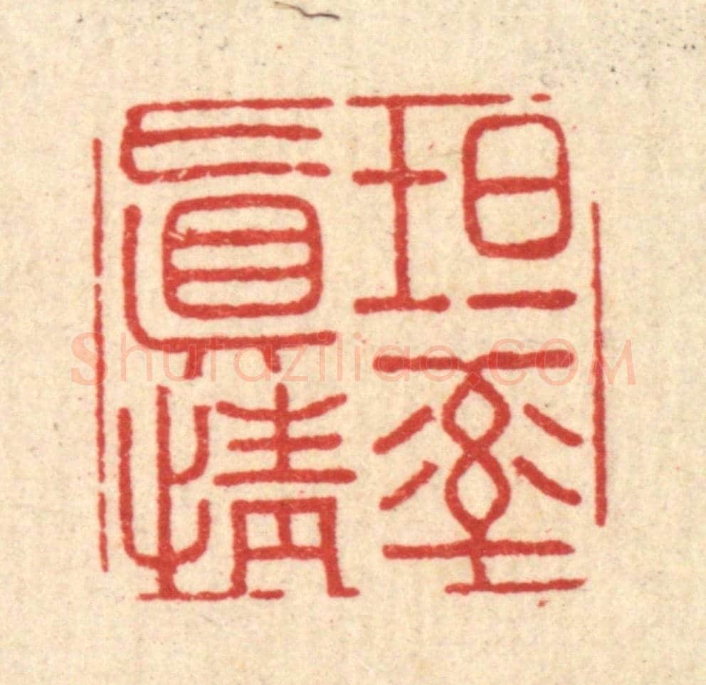 清 沈未恭《坦率真情》篆刻印章作品