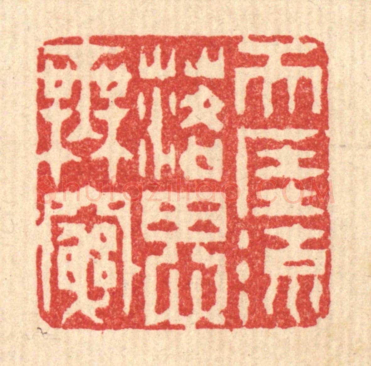 清 陈錬《天涯流落思無窮》篆刻印章作品
