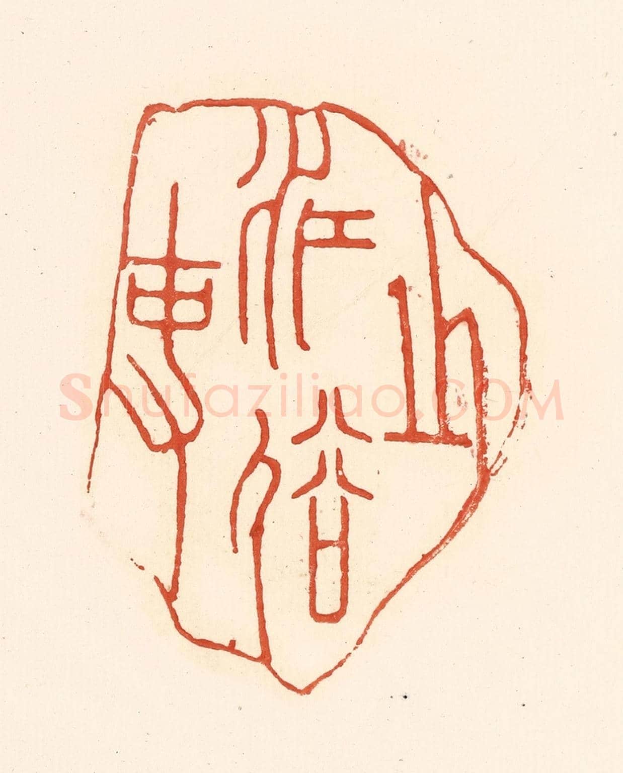 清 王俊《之江俗吏》篆刻印章作品