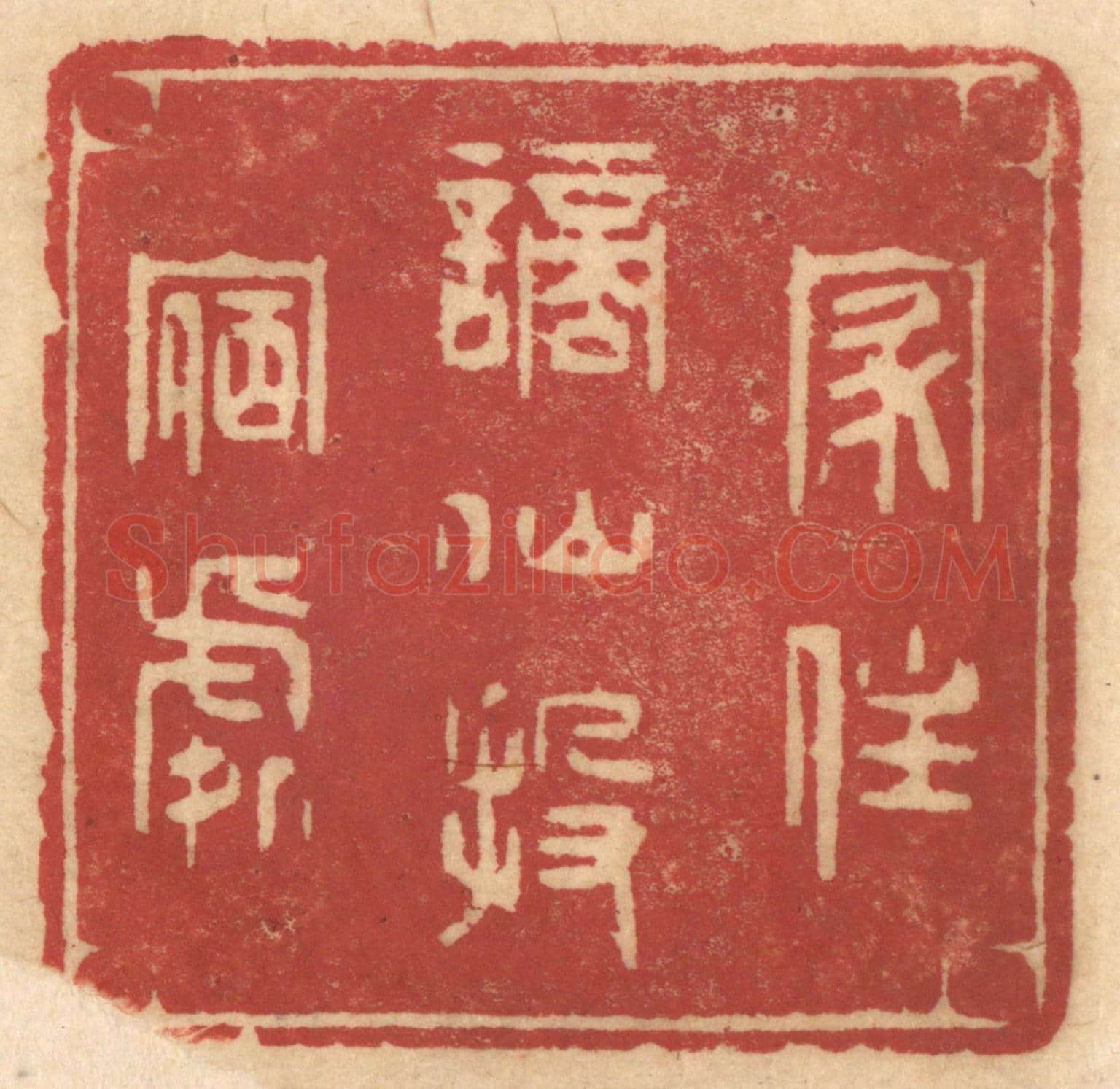 清 姚济《家住謫仙投宿處》篆刻印章作品