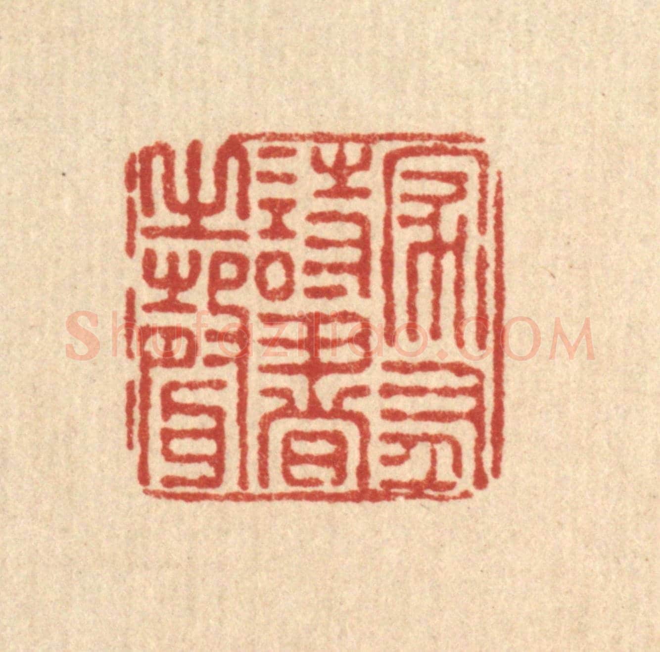 清 朱夰《家有詩書之聲》篆刻印章作品