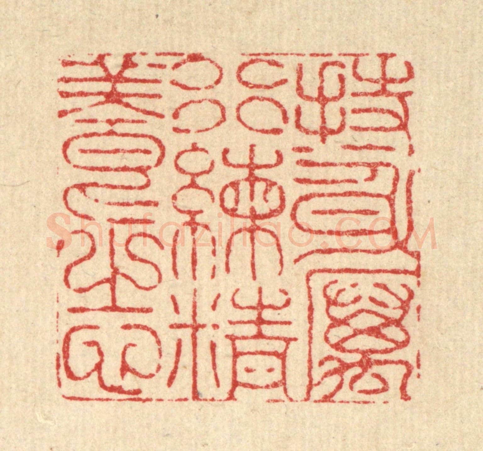 清 李德光《持身厲行，練精養志》篆刻印章作品