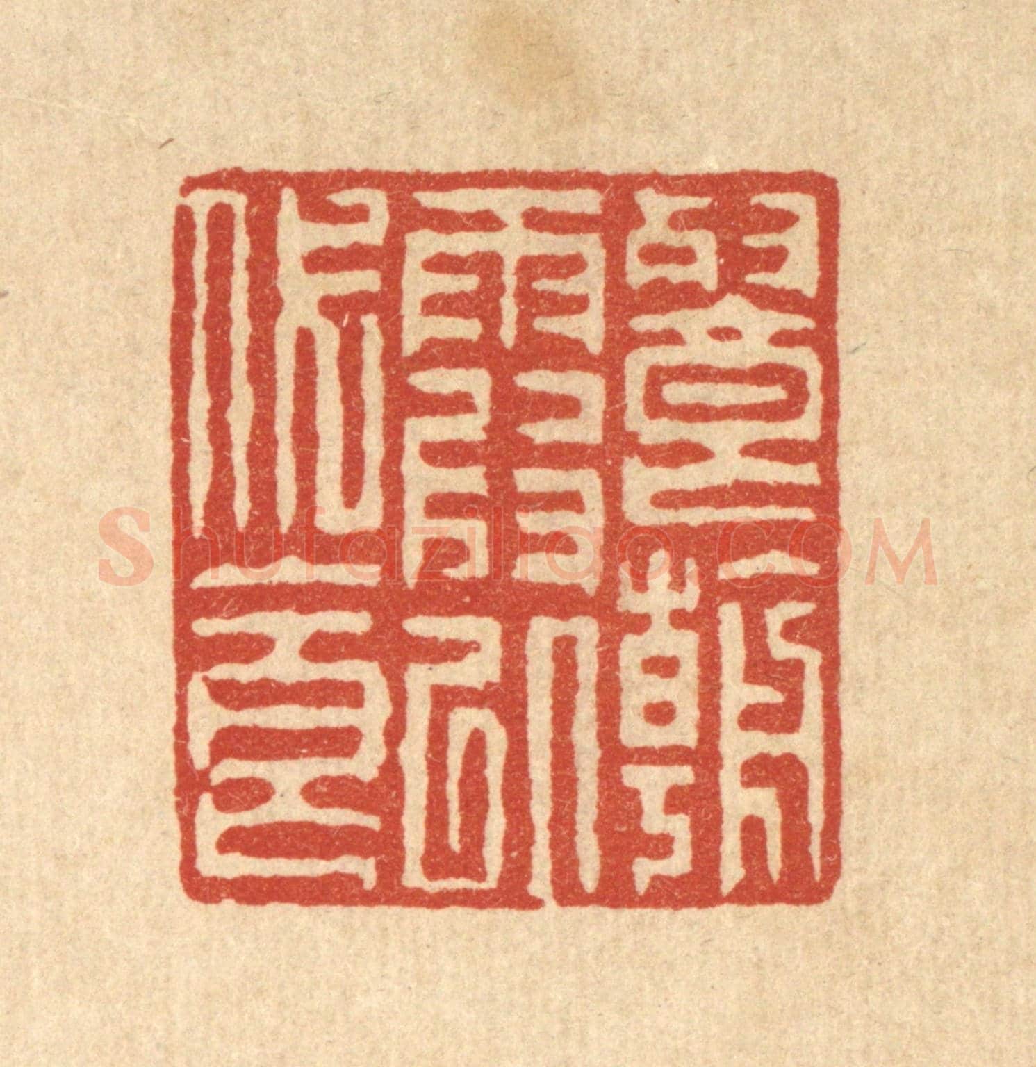 清 徐钰《餐朝霞以代食》篆刻印章作品