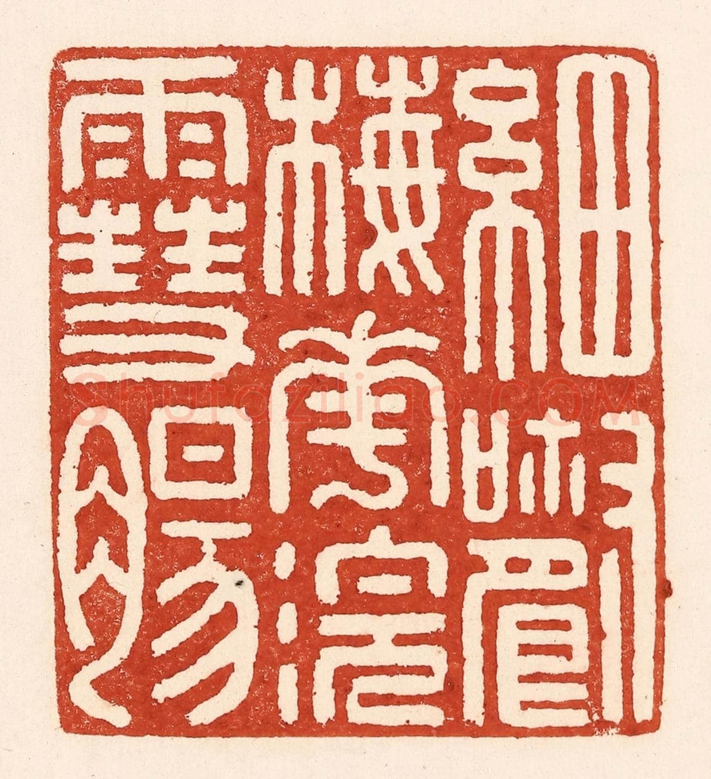 清 陆廷槐《細嚼梅花浣雪腸》篆刻印章作品
