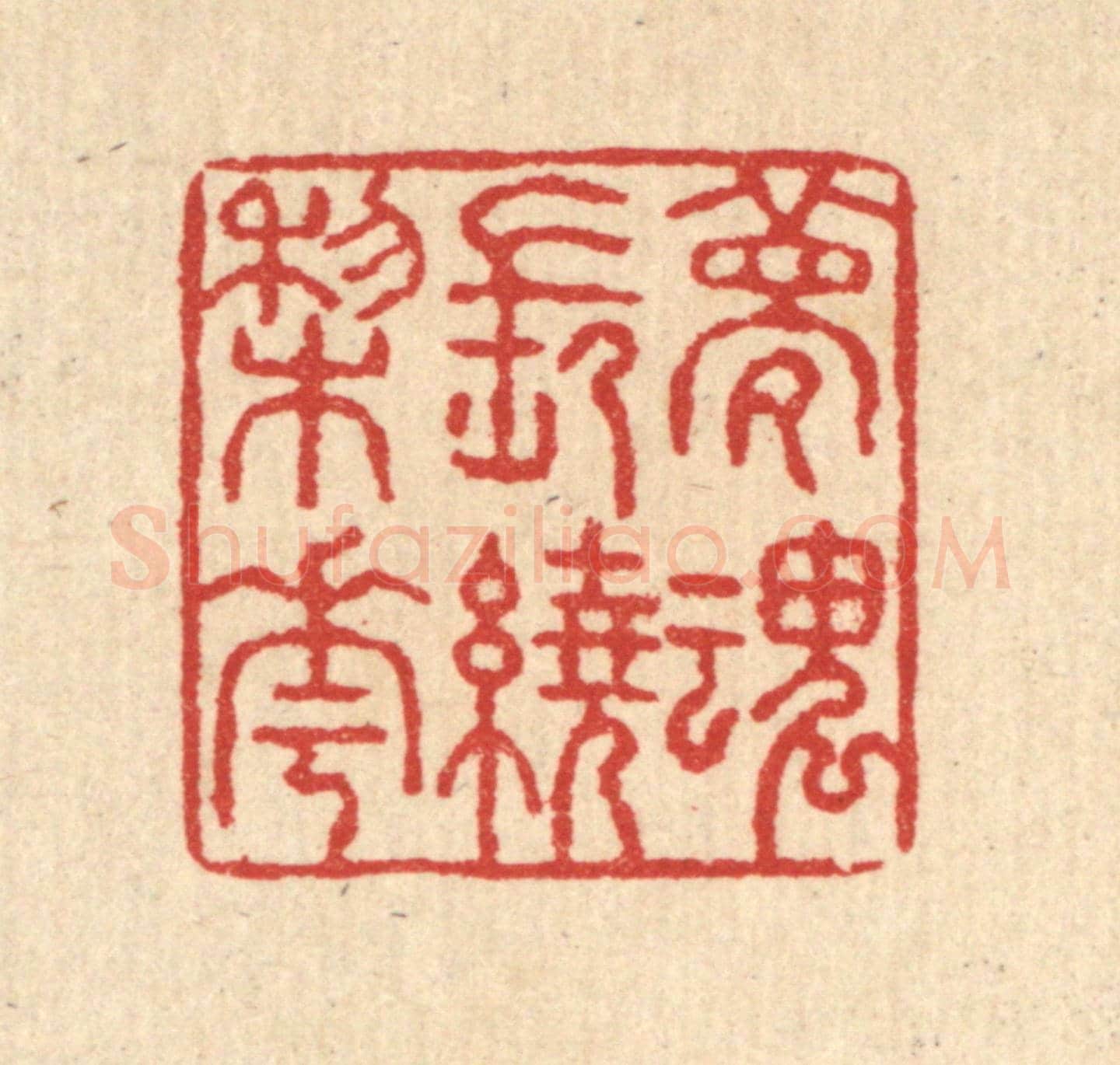 清 汪启淑《夢魂常遶棃花》篆刻印章作品
