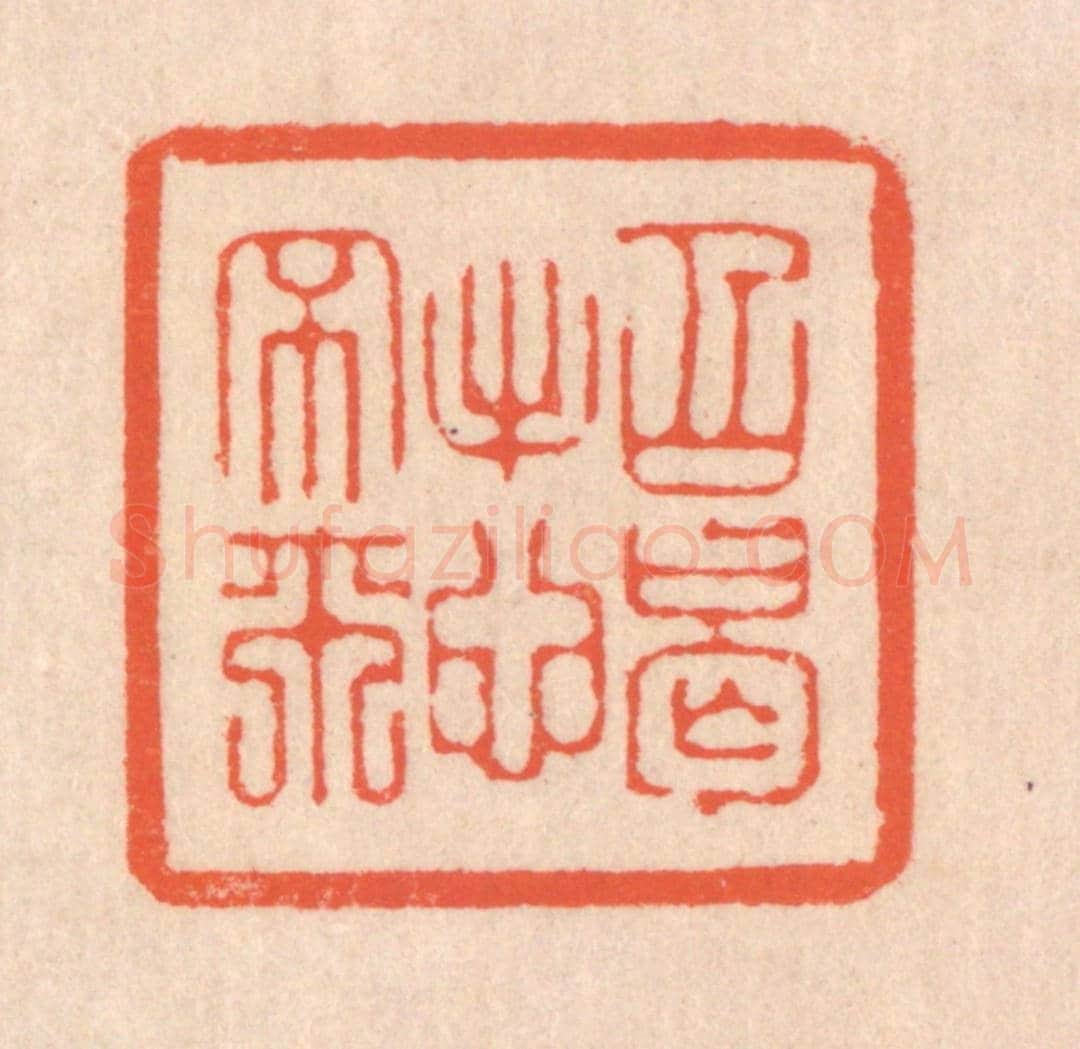 清 翁寿庾《招憩不來》篆刻印章作品