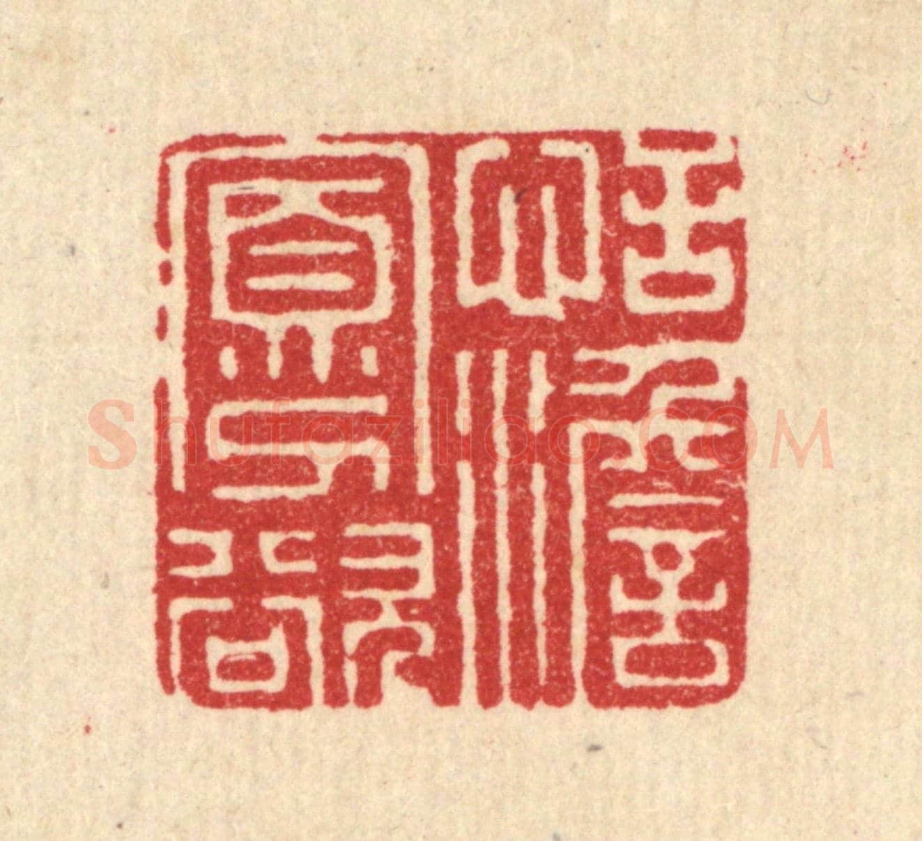 清 史荣《恬澹寡欲》篆刻印章作品