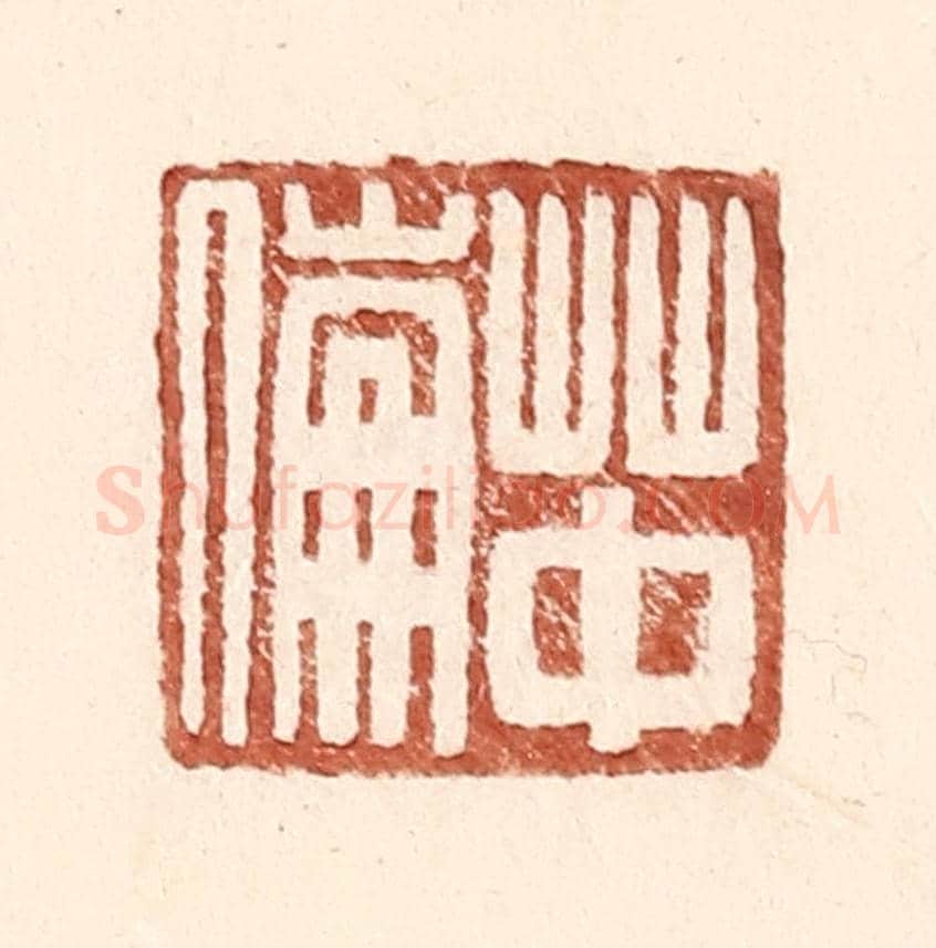 明 王常《草中倫》篆刻印章作品