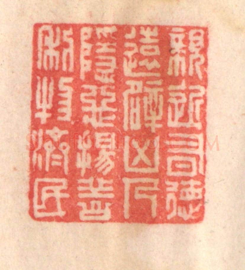 清 程得寿《親近有德,遠避凶人;隱惡揚善,利物濟民》篆刻印章作品