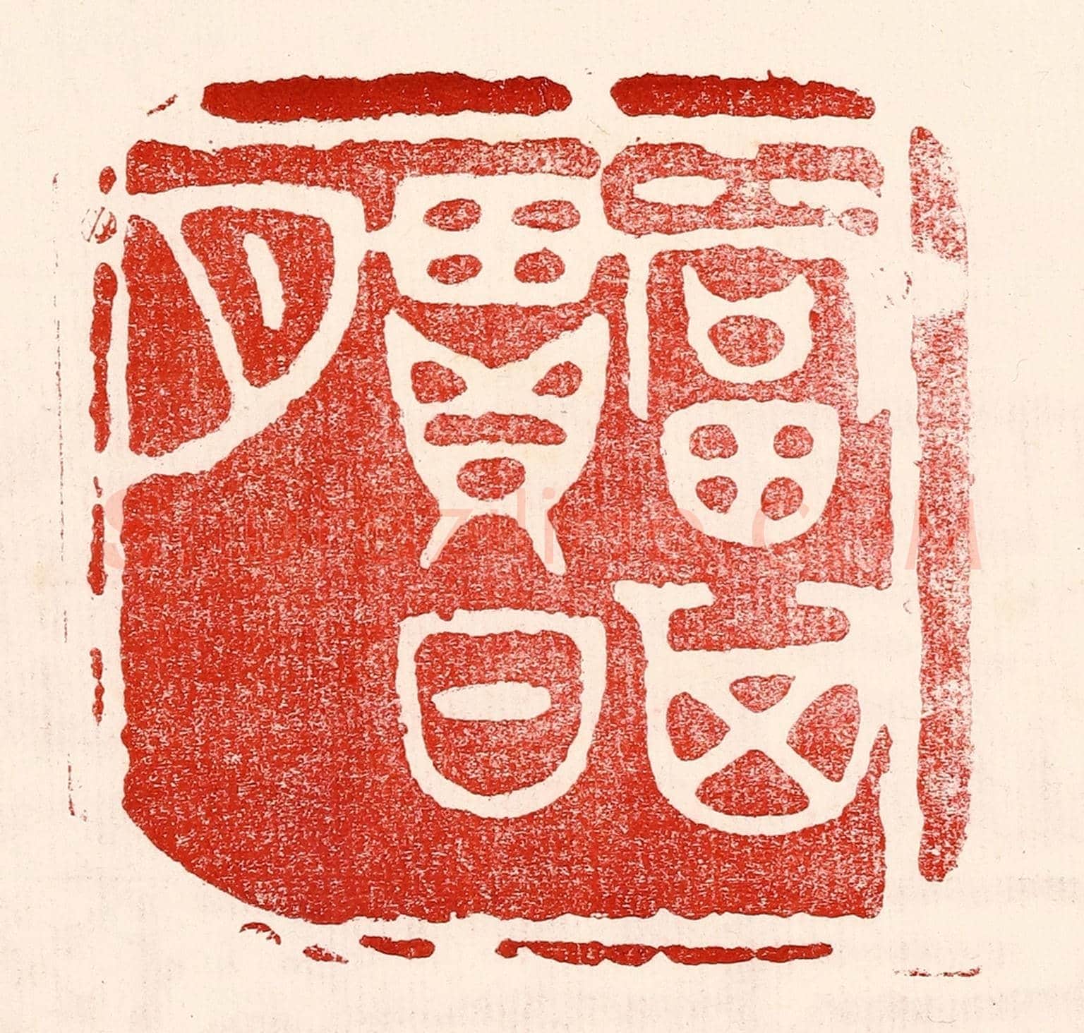 民國 王王孙《當其貫日月》篆刻印章作品