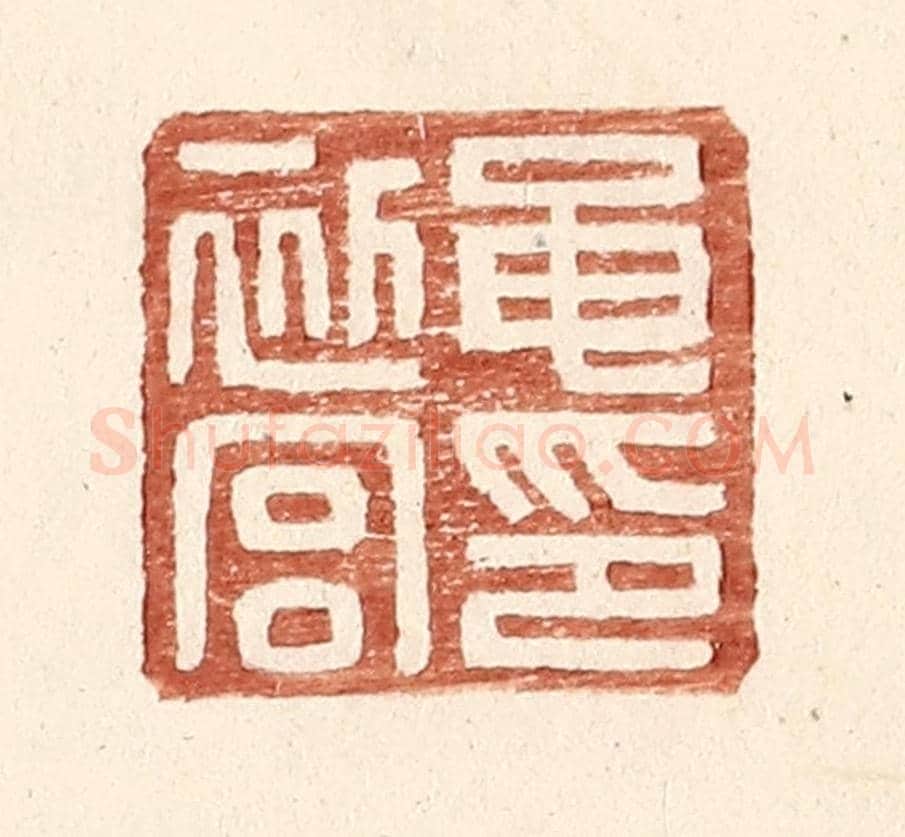 明 王常《黽初宮印》篆刻印章作品