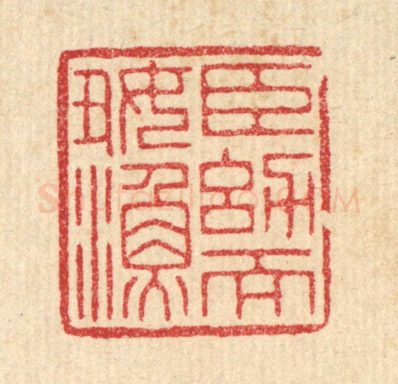 清 周芬《臣幼而好漁》篆刻印章作品
