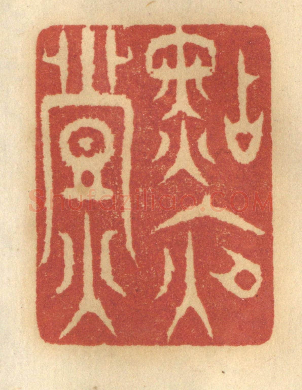 清 谢恒《點夜燈》篆刻印章作品