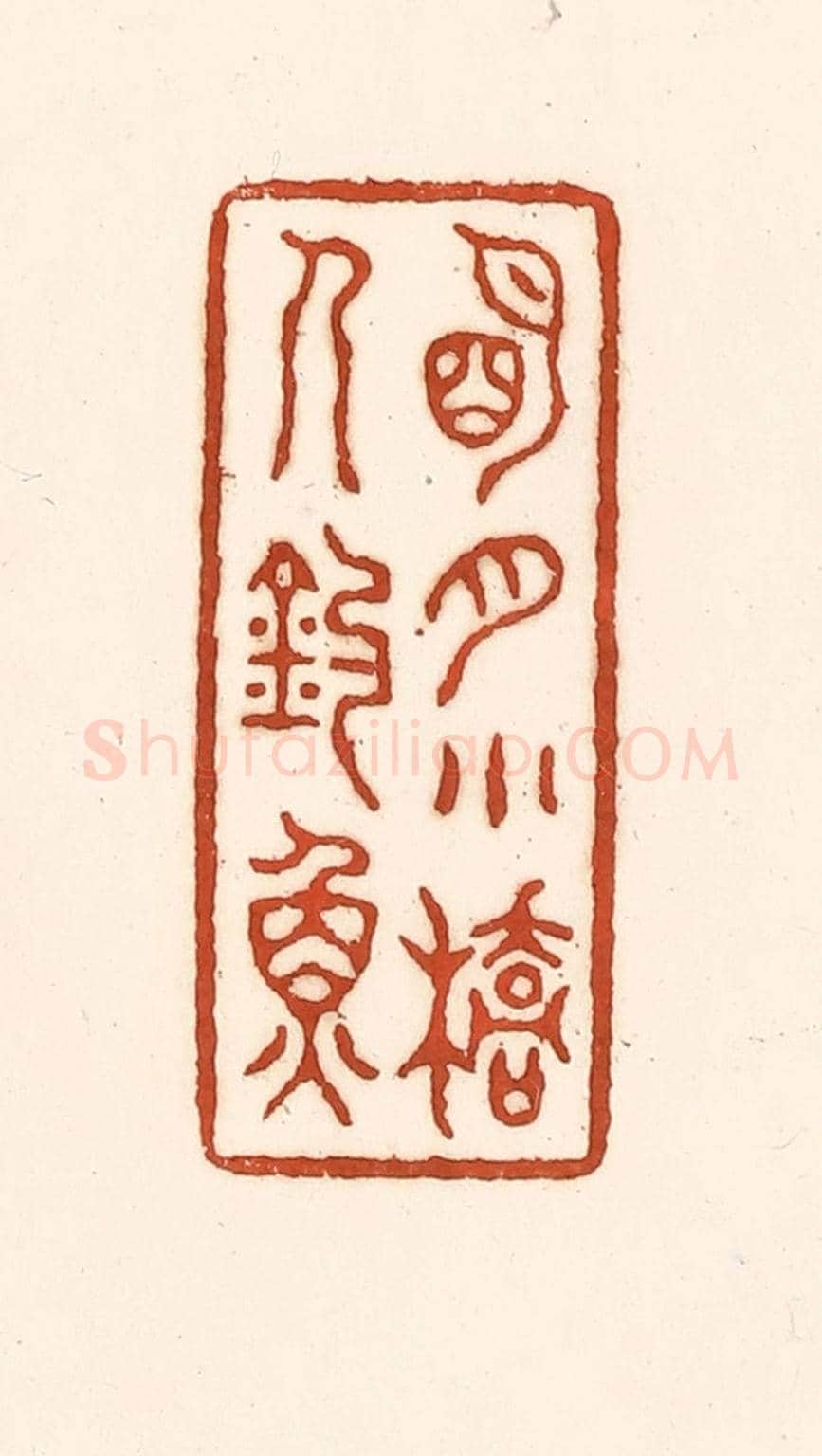 清 徐中立《明月小橋人釣魚》篆刻印章作品