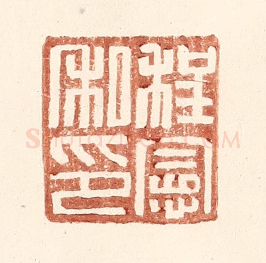 明 王常《程憲私印》篆刻印章作品
