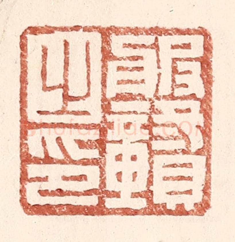 明 王常《服贛之印》篆刻印章作品
