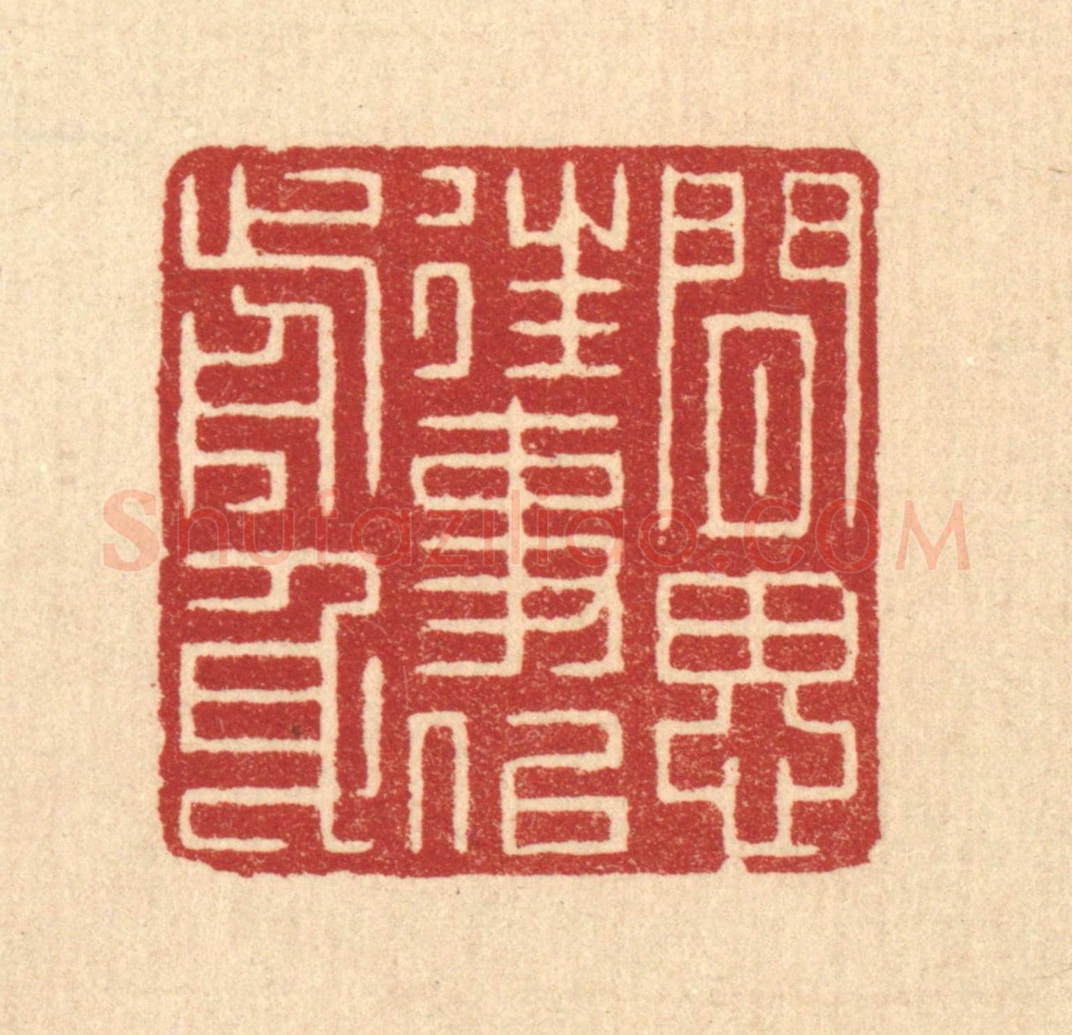 清 张梓《閒思往事似前身》篆刻印章作品