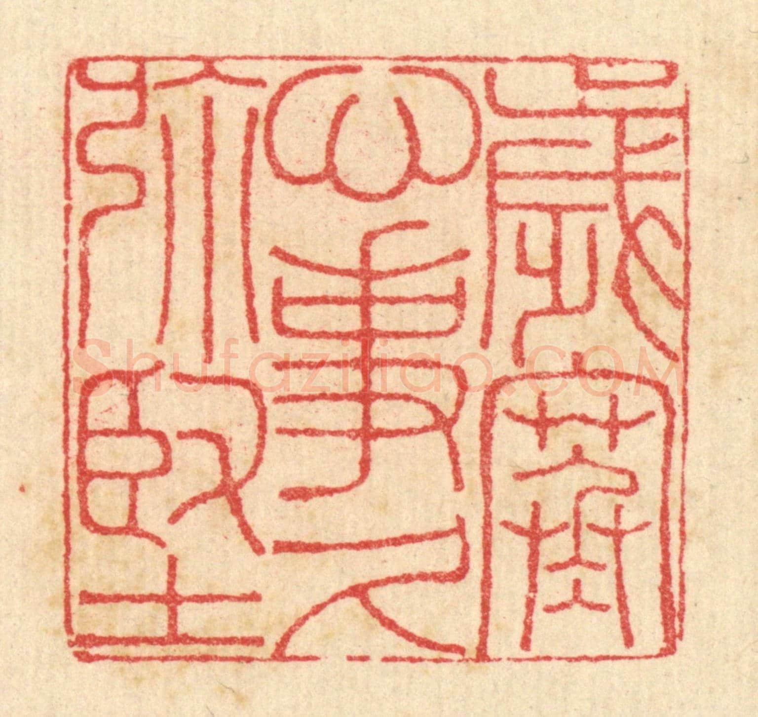 清 汪启淑《歲寒心事久彌堅》篆刻印章作品