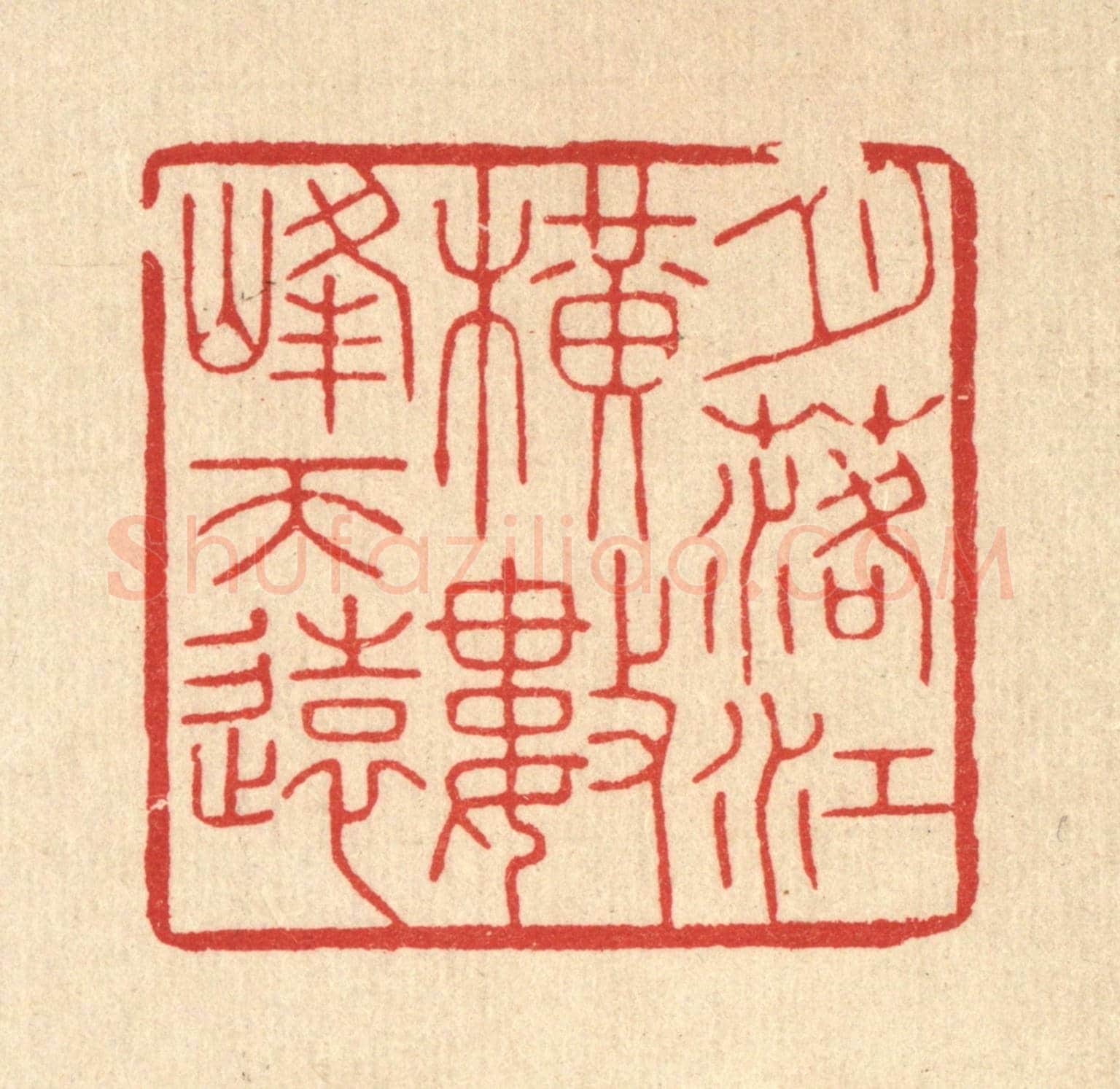 清 花榜《月落江橫,數峰天遠》篆刻印章作品