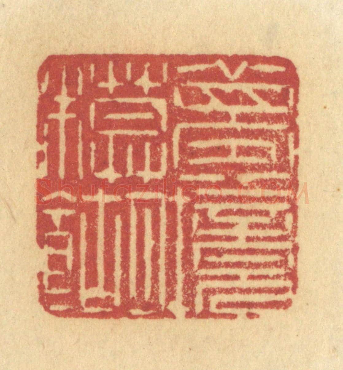 清 许容《夢境模糊》篆刻印章作品